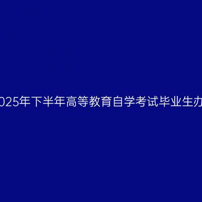 天津理工大学关于2025年下半年高等教育自学考试毕业生办理学位申请的通知