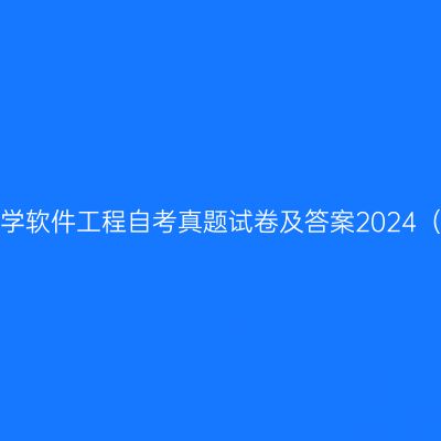天津理工大学软件工程自考真题试卷及答案2024（本科汇总）