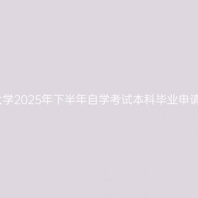 天津理工大学2025年下半年自学考试本科毕业申请学位须知