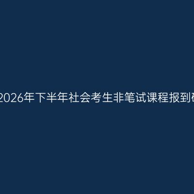 天津理工大学2026年下半年社会考生非笔试课程报到确认操作流程