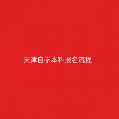 天津自学本科报名流程
