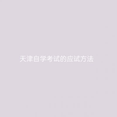 天津自学考试的应试方法