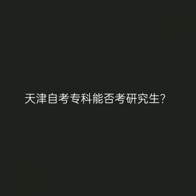 天津自考专科能否考研究生?