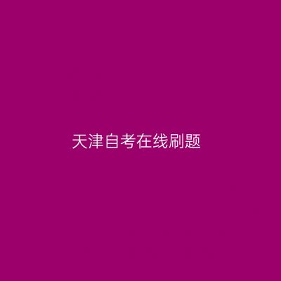 天津自考在线刷题