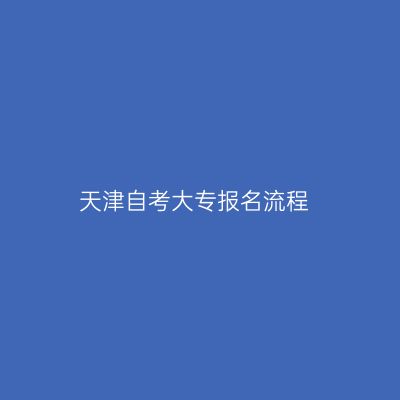 天津自考大专报名流程