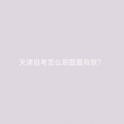 天津自考怎么刷题最有效?