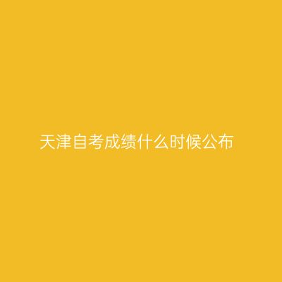 天津自考成绩什么时候公布