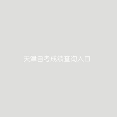 天津自考成绩查询入口