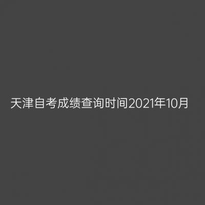 天津自考成绩查询时间2021年10月