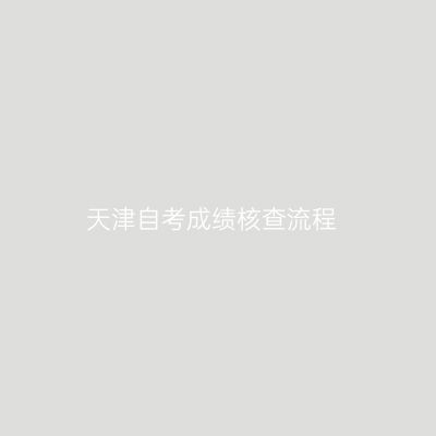 天津自考成绩核查流程