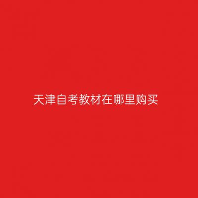 天津自考教材在哪里购买