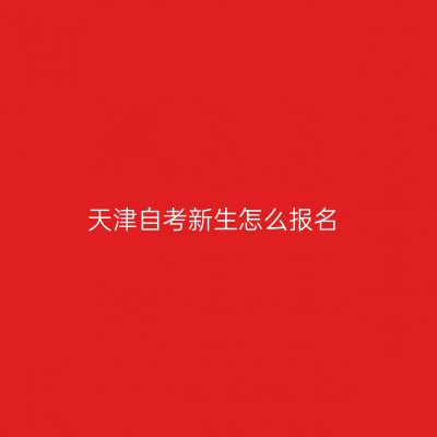 天津自考新生怎么报名