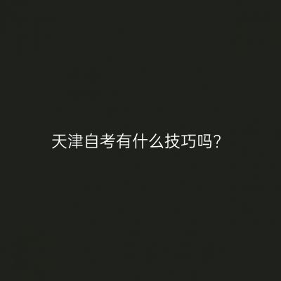天津自考有什么技巧吗?