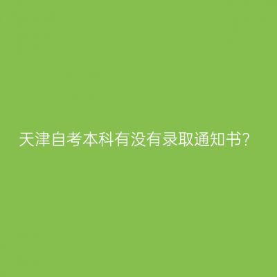 天津自考本科有没有录取通知书?