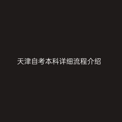 天津自考本科详细流程介绍