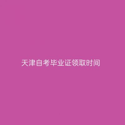 天津自考毕业证领取时间