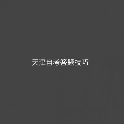天津自考答题技巧