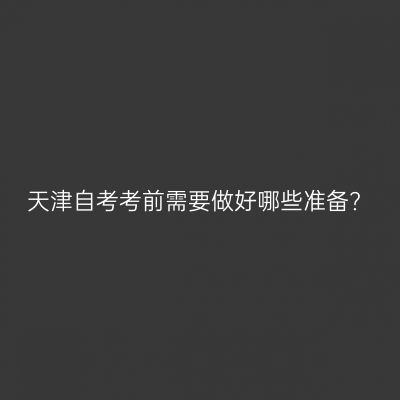 天津自考考前需要做好哪些准备?