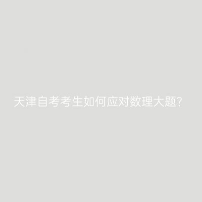 天津自考考生如何应对数理大题?