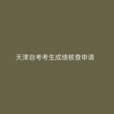 天津自考考生成绩核查申请