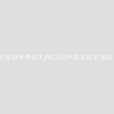 天津自考考试大纲0286外国文化史课程