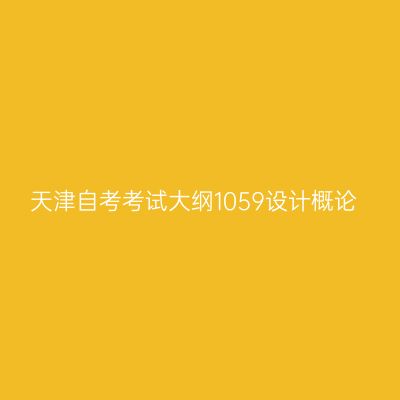 天津自考考试大纲1059设计概论