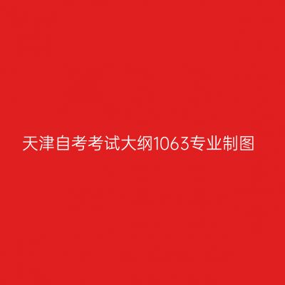 天津自考考试大纲1063专业制图