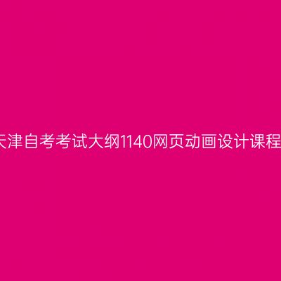 天津自考考试大纲1140网页动画设计课程