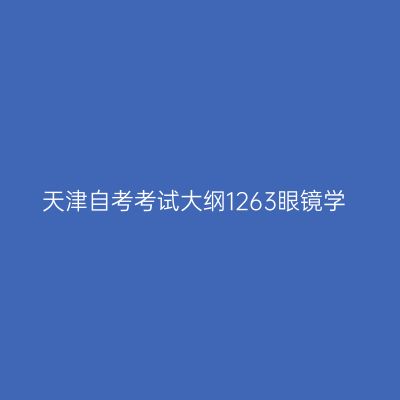 天津自考考试大纲1263眼镜学