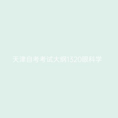 天津自考考试大纲1320眼科学