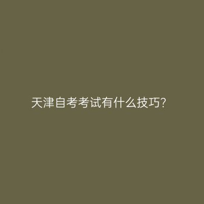天津自考考试有什么技巧?