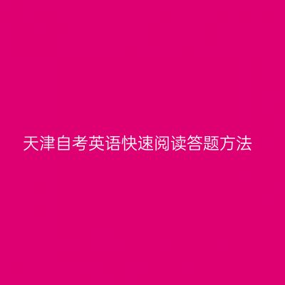 天津自考英语快速阅读答题方法