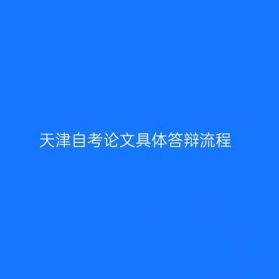 天津自考论文具体答辩流程