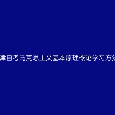 天津自考马克思主义基本原理概论学习方法
