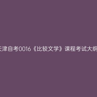 天津自考0016《比较文学》课程考试大纲