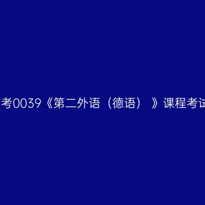 天津自考0039《第二外语（德语） 》课程考试大纲