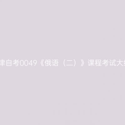 天津自考0049《俄语（二）》课程考试大纲