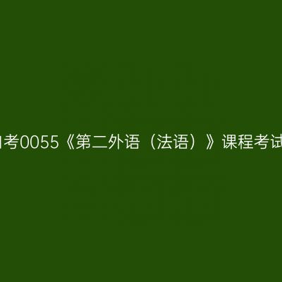 天津自考0055《第二外语（法语）》课程考试大纲
