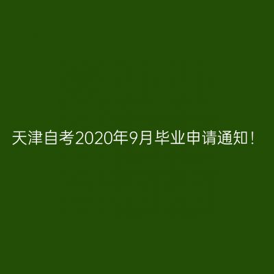 天津自考2020年9月毕业申请通知！