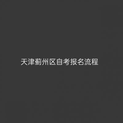 天津蓟州区自考报名流程