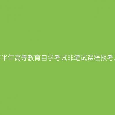 天津财经大学关于2026年下半年高等教育自学考试非笔试课程报考及毕业环节工作安排的通知