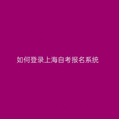 如何登录上海自考报名系统