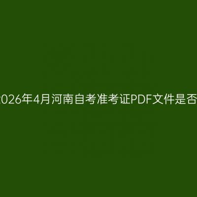 如何确认2026年4月河南自考准考证PDF文件是否下载成功