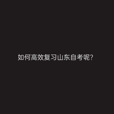 如何高效复习山东自考呢?