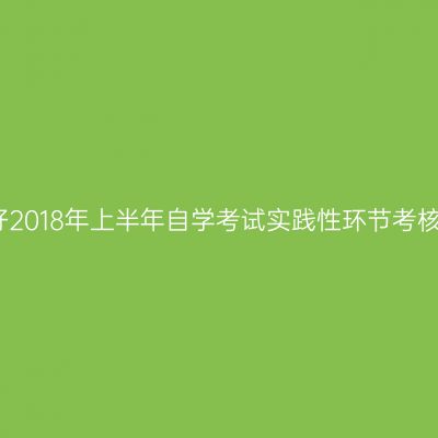 宁夏关于做好2018年上半年自学考试实践性环节考核工作的通知
