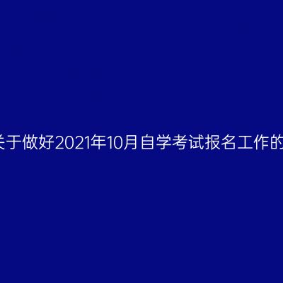 宁夏关于做好2021年10月自学考试报名工作的通知