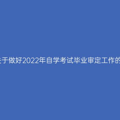 宁夏关于做好2022年自学考试毕业审定工作的通知