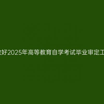 宁夏关于做好2025年高等教育自学考试毕业审定工作的通知