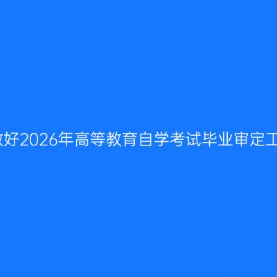 宁夏关于做好2026年高等教育自学考试毕业审定工作的通告