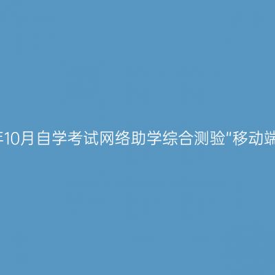 宁夏关于组织2022年10月自学考试网络助学综合测验“移动端APP线上考试”通知